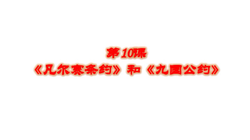 人教部编版九年级历史下册第10课《凡尔赛和约》和《九国公约》(共30张PPT)