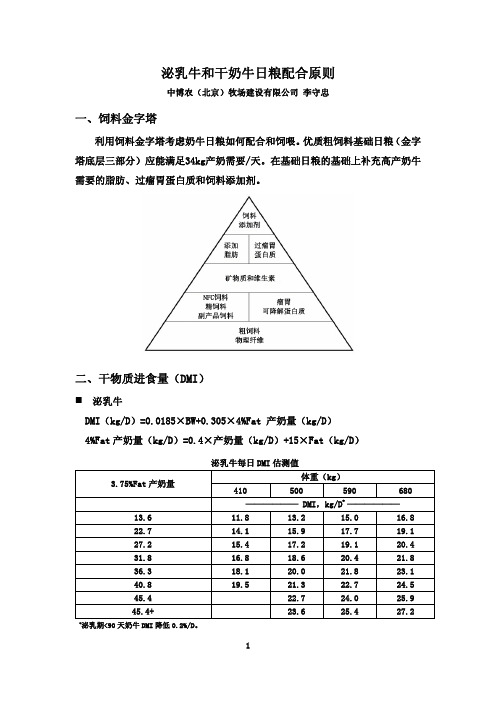 泌乳牛和干奶牛日粮配合原则