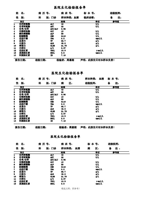 生化检查报告单模板