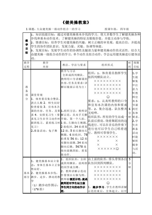 小学四年级健美操教案1