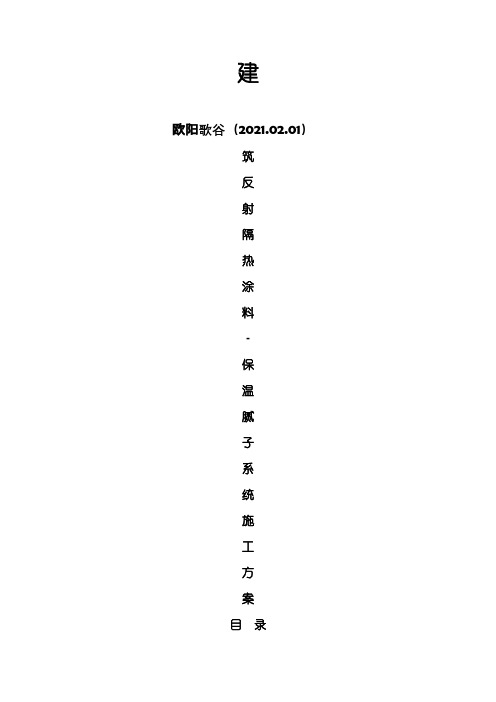 反射隔热涂料施工方案之欧阳歌谷创编