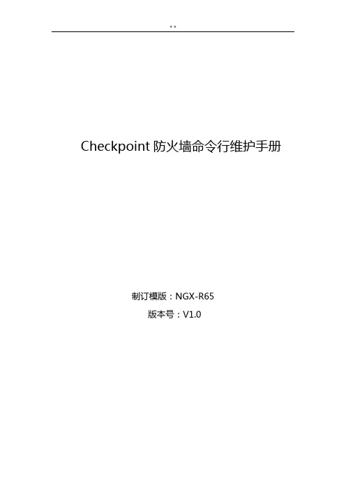 Checkpoint防火墙命令行维护说明材料