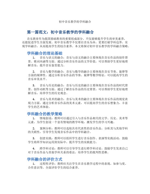 初中音乐教学的学科融合(含示范课课程设计、学科学习情况总结)