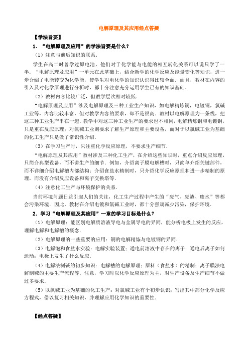 电解知识点及经典习题解析