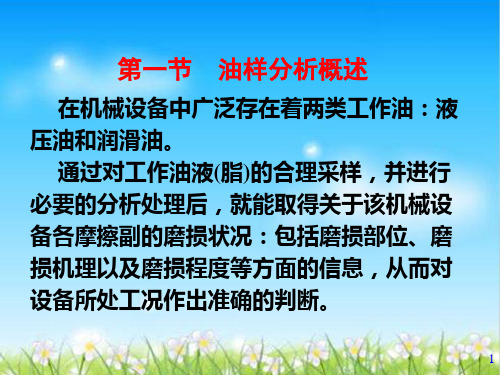 浅谈机械故障诊断的油样分析技术(ppt 21页)