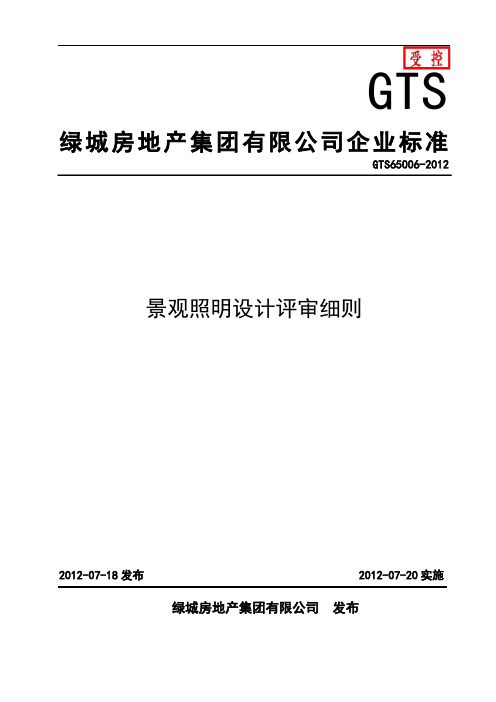 GTS65006-2012景观照明设计评审细则解读