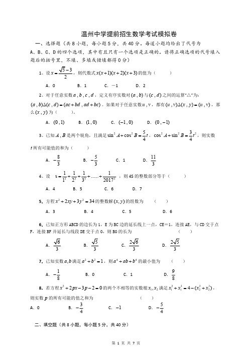 2019年浙江省温州中学提前招生考试数学试卷(含答案)(精品文档)_共7页