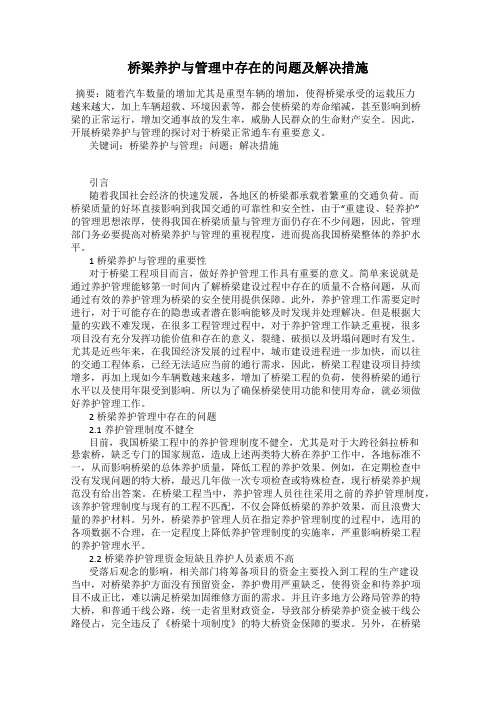 桥梁养护与管理中存在的问题及解决措施