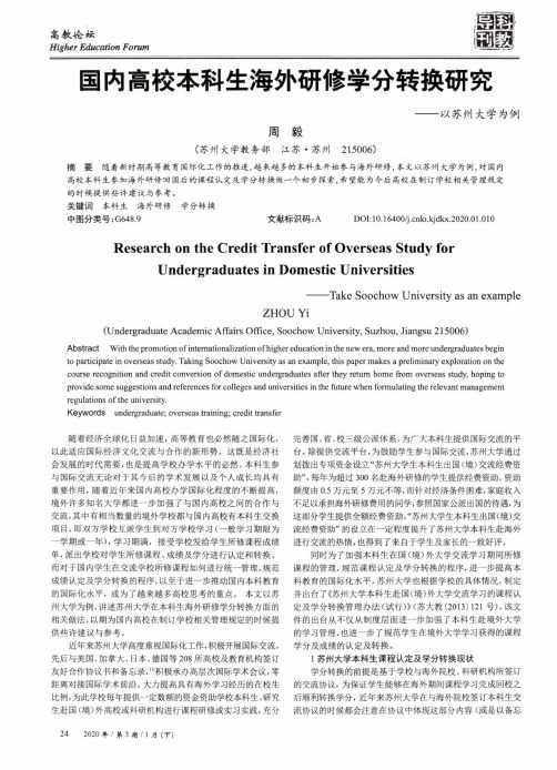 国内高校本科生海外研修学分转换研究 ——以苏州大学为例