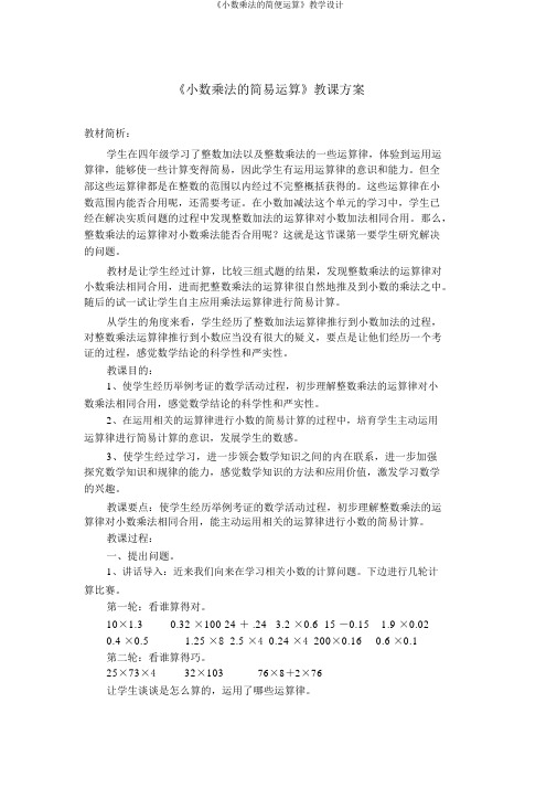 《小数乘法的简便运算》教学设计