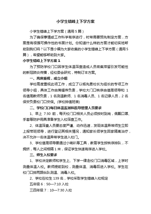 小学生错峰上下学方案(通用5篇)