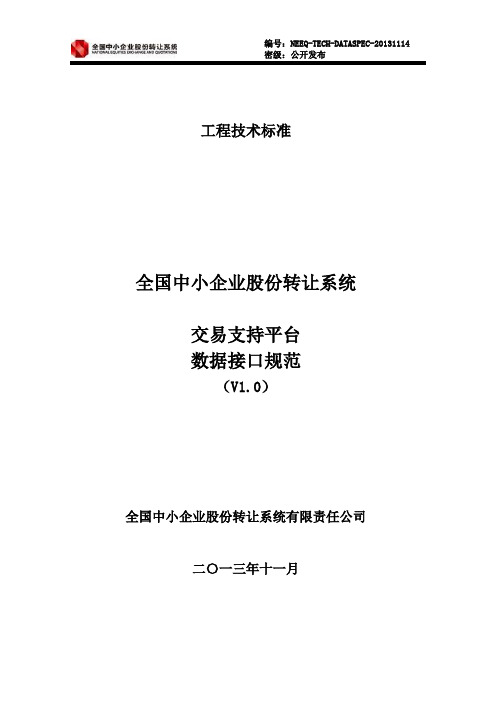 【接口规范】全国中小企业股份转让系统交易支持平台数据接口规范(V1.0)