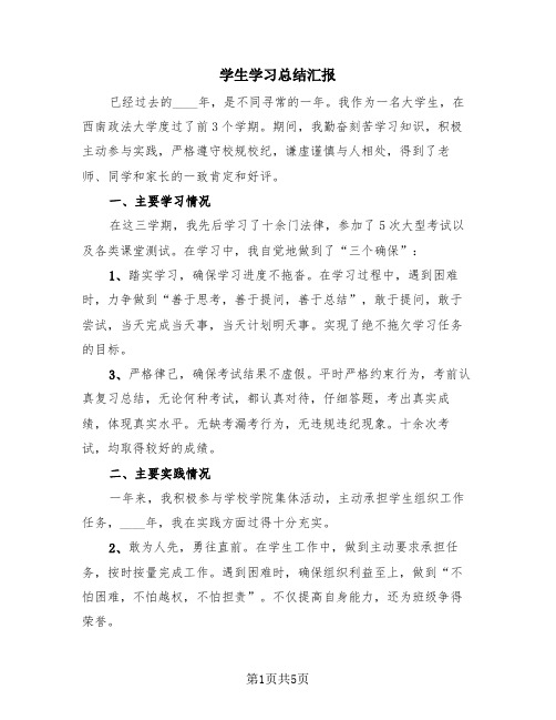 学生学习总结汇报(2篇)