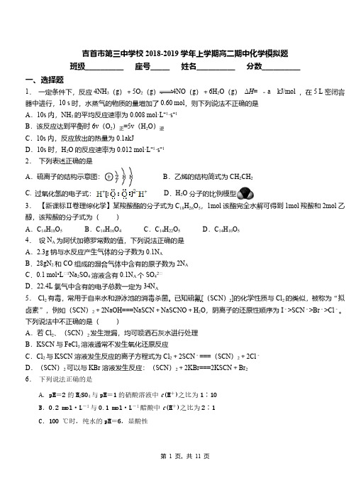 吉首市第三中学校2018-2019学年上学期高二期中化学模拟题