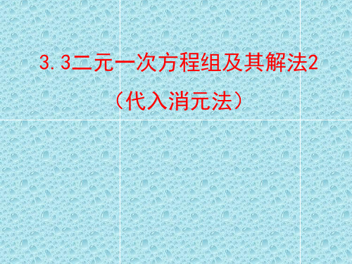 3.3新二元一次方程组及其解法-(沪科版)七年级数学上册