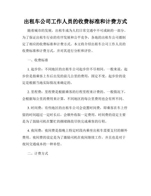 出租车公司工作人员的收费标准和计费方式