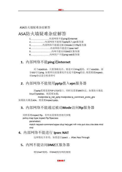 ASA防火墙疑难杂症与Cisco ASA5520防火墙配置