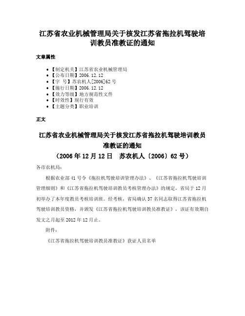 江苏省农业机械管理局关于核发江苏省拖拉机驾驶培训教员准教证的通知