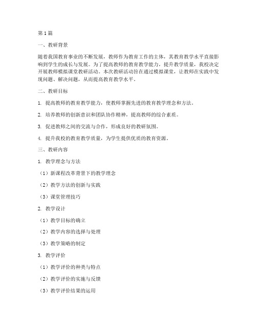 教师模拟课堂教研计划(2篇)