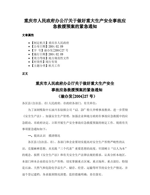 重庆市人民政府办公厅关于做好重大生产安全事故应急救援预案的紧急通知