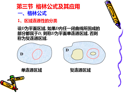 11-3格林公式及其应用