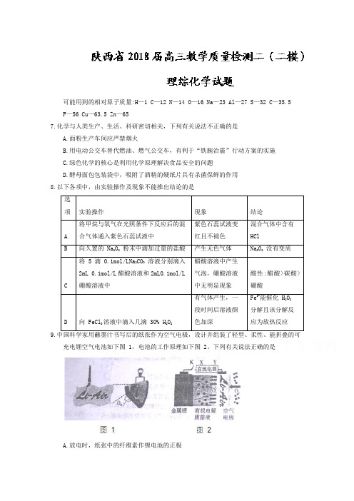 陕西省2018届高三教学质量检测二(二模)理综化学试题Word版含答案