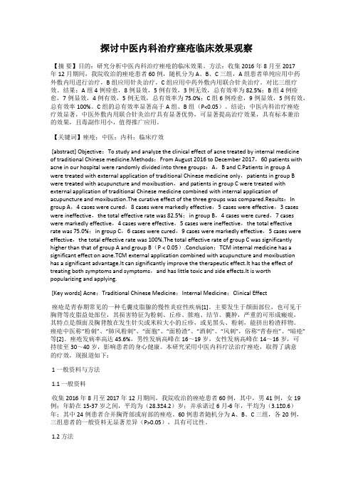 探讨中医内科治疗痤疮临床效果观察