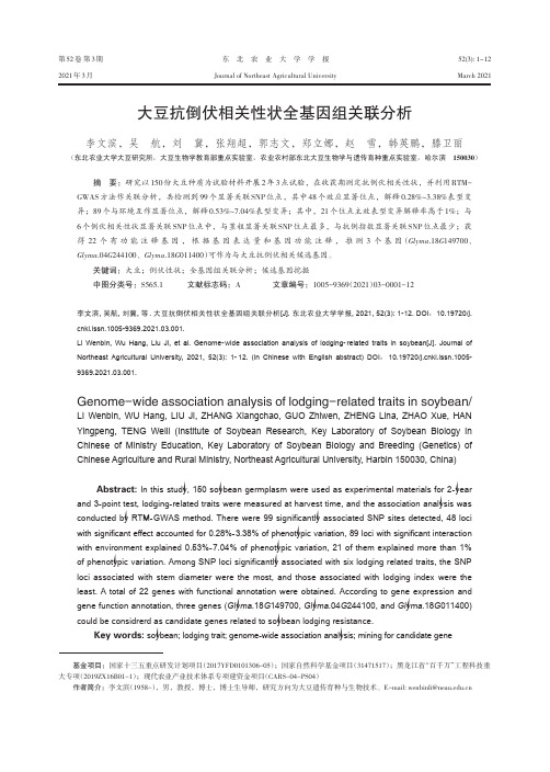 大豆抗倒伏相关性状全基因组关联分析