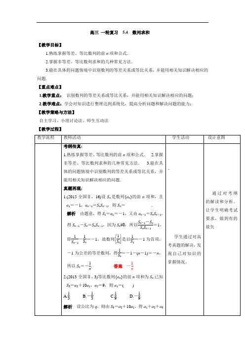 人教A版高中数学 高三一轮第五章 数列5-4 数列求和教