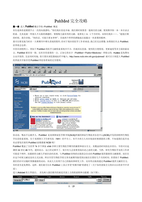 NCBI之PubMed完全攻略