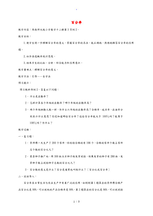 六年级数学下册 百分率教案 西师大版 教案