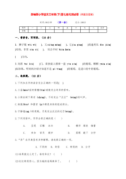 最新部编版语文下册小学三年级第七单元培优测试卷(两套及答案)