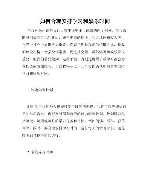 如何合理安排学习和娱乐时间