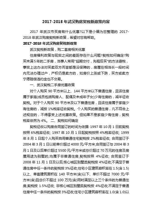 2017-2018年武汉购房契税新政策内容