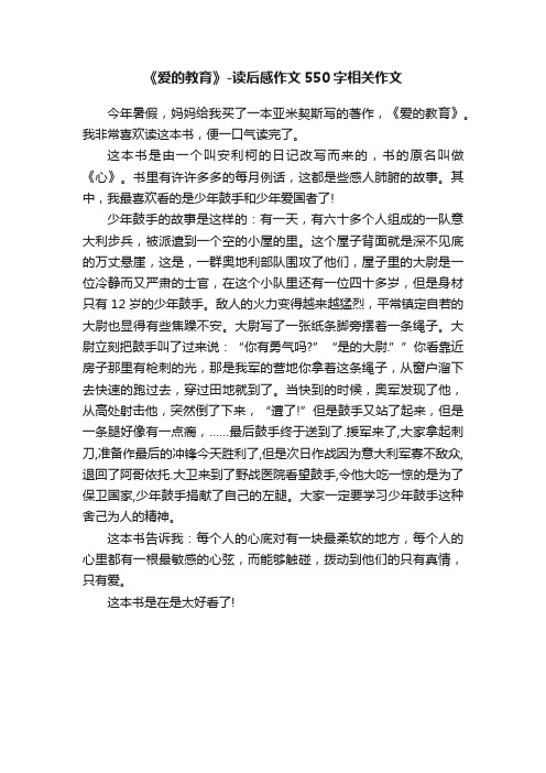 《爱的教育》-读后感作文550字相关作文