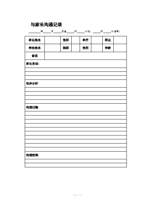 小学心理教师与家长沟通记录表