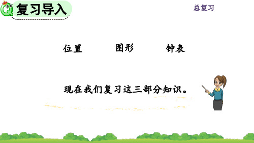 精美课件《认识位置、图形、钟表》PPT课件 人教数学一年级上册(最新)