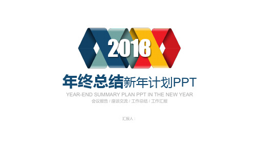 炫彩四色2018年终总结新年汇报PPT模板