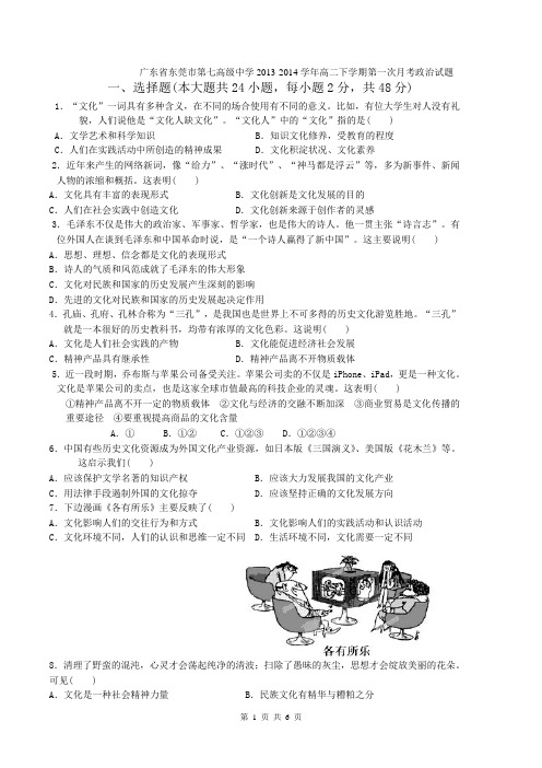 广东省东莞市第七高级中学2013-2014学年高二下学期第一次月考政治试题