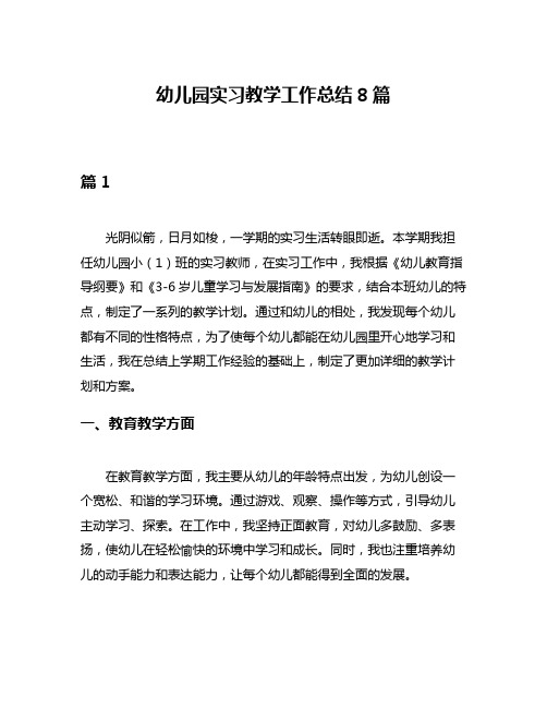 幼儿园实习教学工作总结8篇