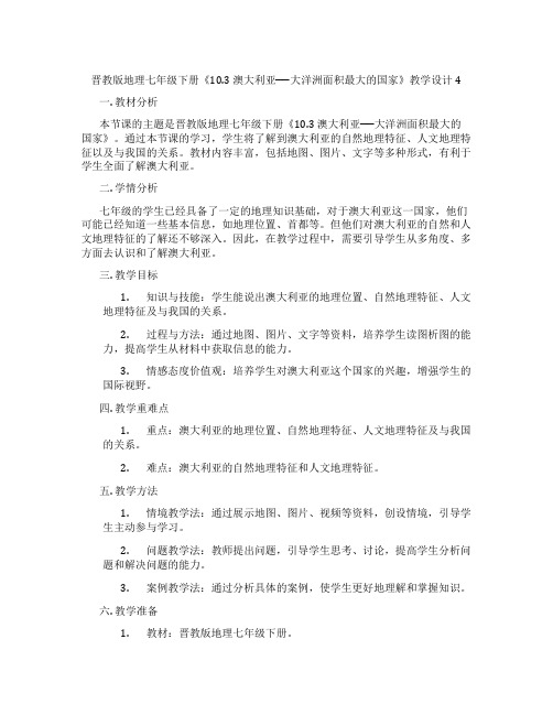 晋教版地理七年级下册《10.3 澳大利亚──大洋洲面积最大的国家》教学设计4