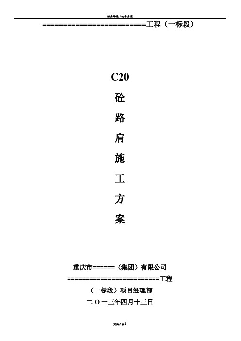 C20砼路肩施工方案