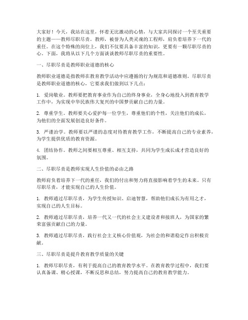 教师尽职尽责的演讲稿