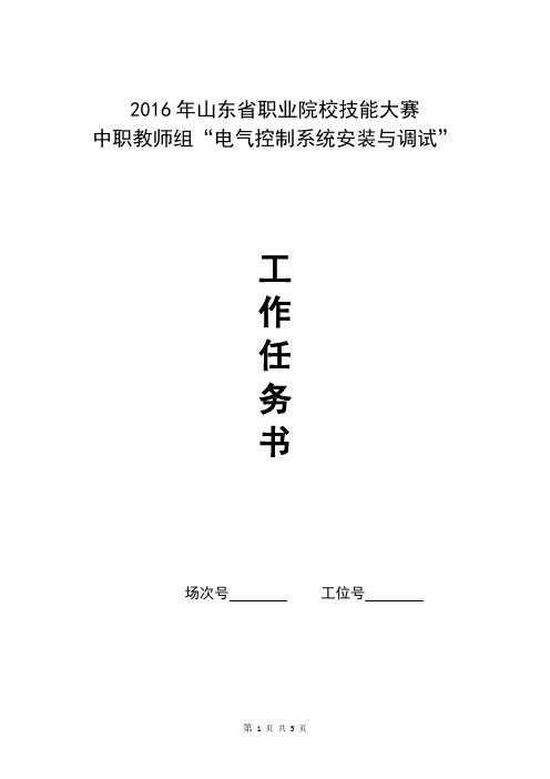 2016年山东省职业院校技能大赛中职教师组“电气控制系统安装与调试”实操样题