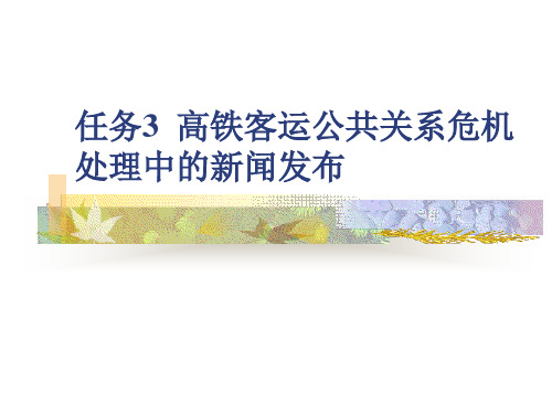 《高铁客运公共关系实务》课件8.3