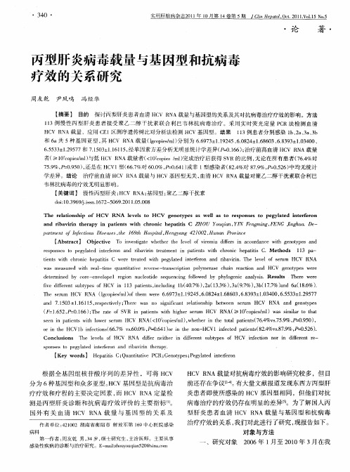 丙型肝炎病毒载量与基因型和抗病毒疗效的关系研究