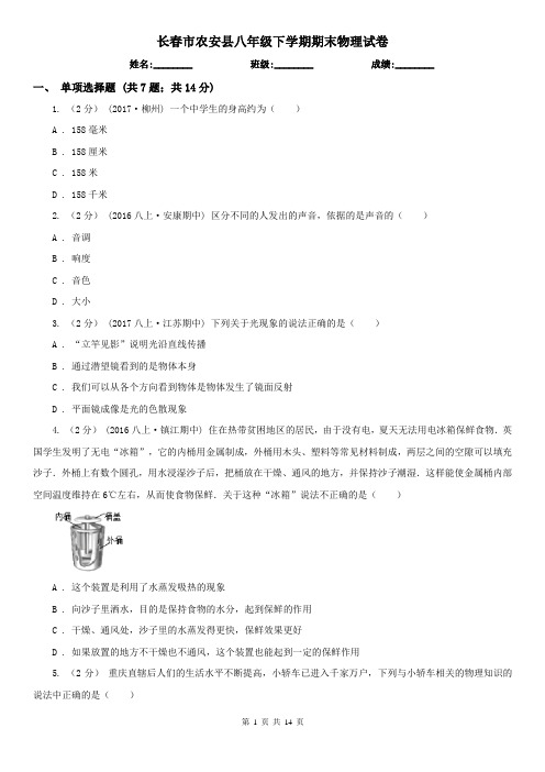 长春市农安县八年级下学期期末物理试卷 