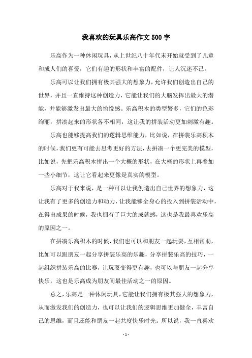 我喜欢的玩具乐高作文500字