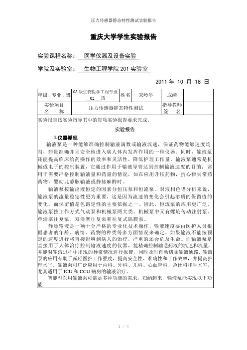 压力传感器静态特性测试实验报告参考模板