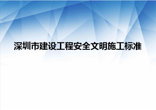 深圳市建设工程安全文明施工标准